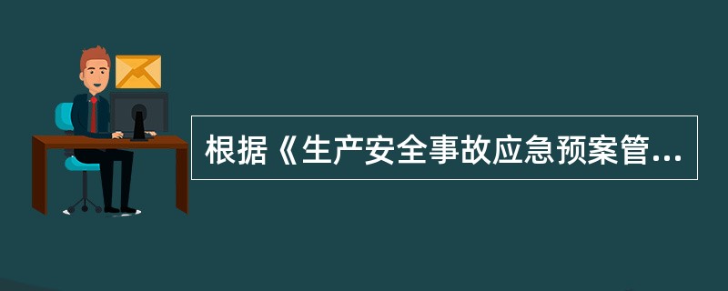 根据《生产安全事故应急预案管理办法》，施工单位应当制定本企业的应急预案演练计划，每年至少组织现场处置方案演练（　　）次。