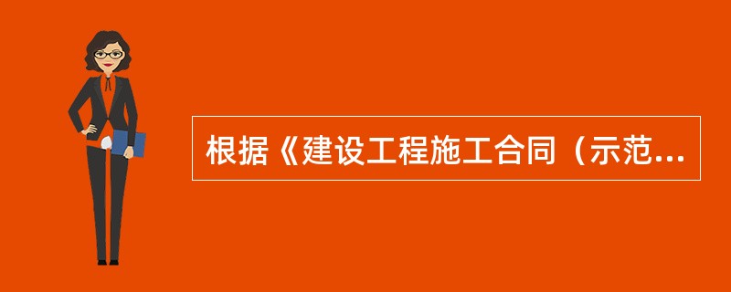 根据《建设工程施工合同（示范文本）》（GF—2013—0201），采用变动总价合同时，一般可对合同价款进行调整的情形有（　　）。