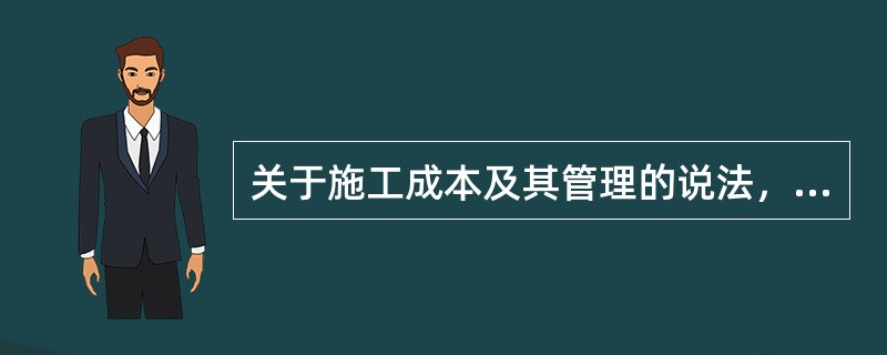 关于施工成本及其管理的说法，正确的是（　）。