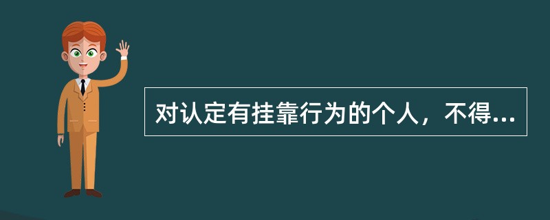 对认定有挂靠行为的个人，不得再（）；有执业资格证书的吊销其职业资格证书，5年内不予注册。