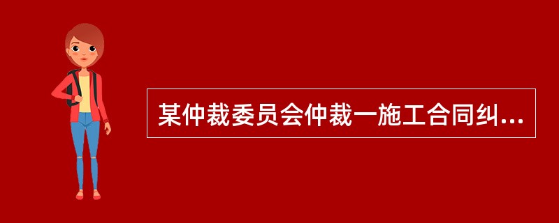 某仲裁委员会仲裁一施工合同纠纷案件，就该合同效力方面，首席仲裁员甲认为应裁决合同无效，仲裁庭组成人员乙.丙认为应裁决合同有效，则仲裁庭应（　）。