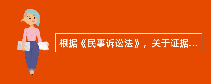 根据《民事诉讼法》，关于证据的说法，正确的是（　）。
