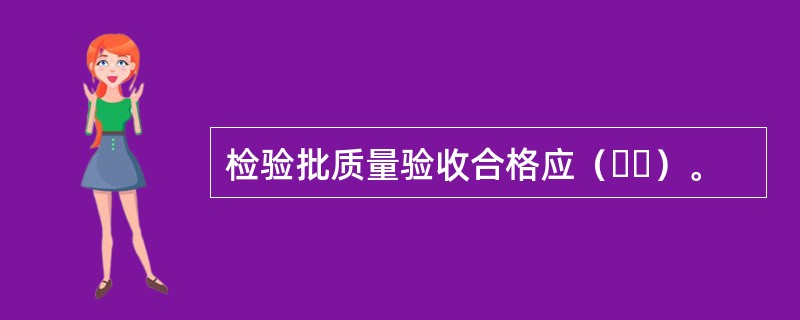 检验批质量验收合格应（  ）。