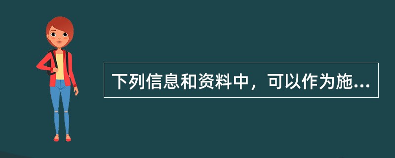 下列信息和资料中，可以作为施工合同索赔证据的有（　　）。