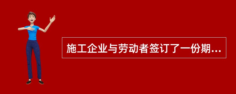 施工企业与劳动者签订了一份期限为2年半的劳动合同，施工企业和劳动者的试用期依法最长不得超过（　）个月。