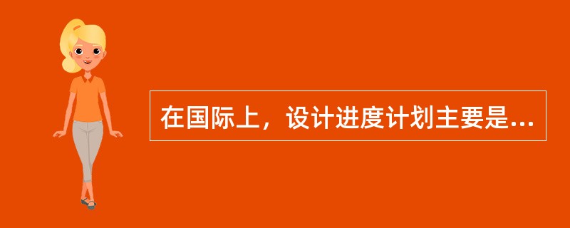 在国际上，设计进度计划主要是确定各设计阶段的（　）。