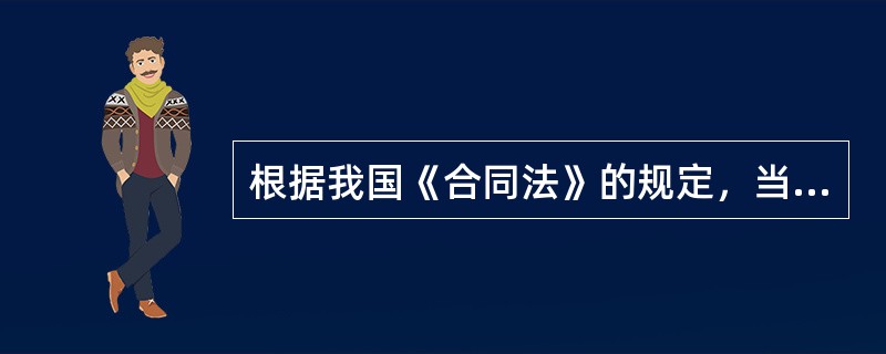 根据我国《合同法》的规定，当事人可以解除合同的情形有（　）。