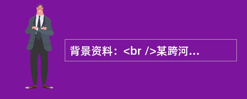 背景资料：<br />某跨河大桥，左岸引桥结构为11×20m预应力混凝土简支梁桥，柱式墩，φ5m桩基础。0号桥台至6号墩桩长12～14m，靠近主桥四跨桩长超过20m。由于该河段枯水期长，且