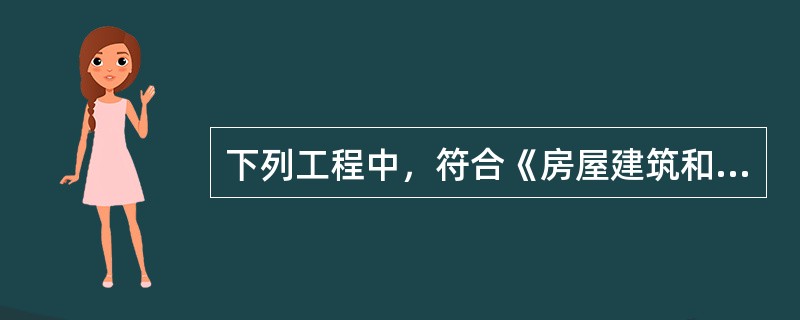 下列工程中，符合《房屋建筑和市政基础设施工程竣工验收备案管理办法》备案条件的有（  ）。