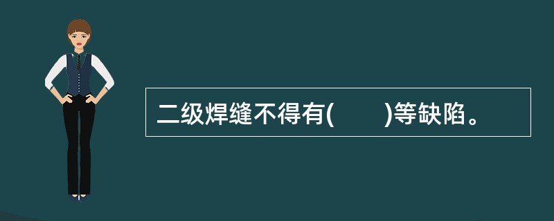 二级焊缝不得有(　　)等缺陷。