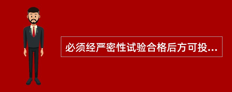 必须经严密性试验合格后方可投入运行的排水管道有（　　）。