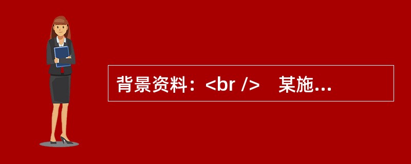 背景资料：<br />　某施工单位中标承建一座三跨预应力混凝土连续钢构桥，桥高30米，跨度为80m+136m+80m，箱梁宽14.5m，底板宽8米，箱梁高度由根部的7.5米渐变到3.0米。