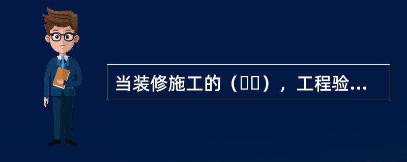 当装修施工的（  ），工程验收应为合格。