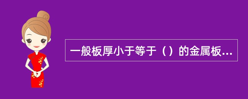 一般板厚小于等于（）的金属板材采用咬口连接。