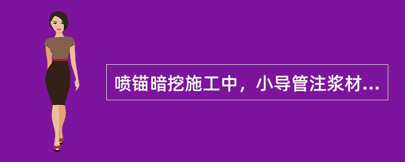 喷锚暗挖施工中，小导管注浆材料（）适用于砂类土。