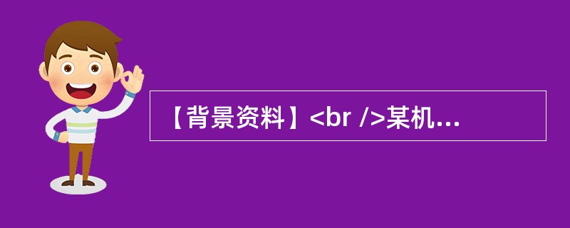 【背景资料】<br />某机电安装公司通过招标承担了某小区采暖锅炉及辅助设备安装工程，在进行分项工程质量验收时，有下列事件发生：<br />事件一：安装公司按照如下施工程序进行