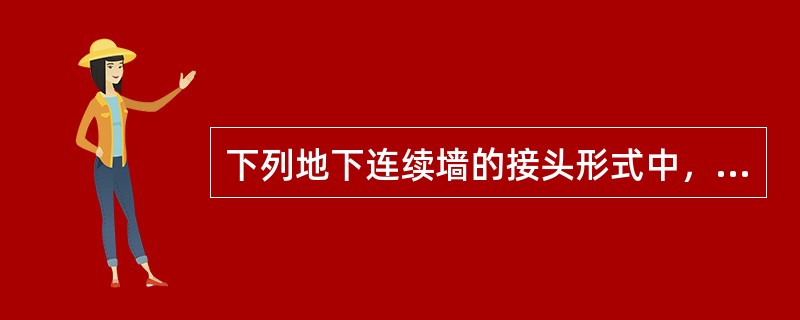 下列地下连续墙的接头形式中，属于刚性接头的是（）。