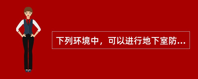 下列环境中，可以进行地下室防水工程防水层施工的是(  )。