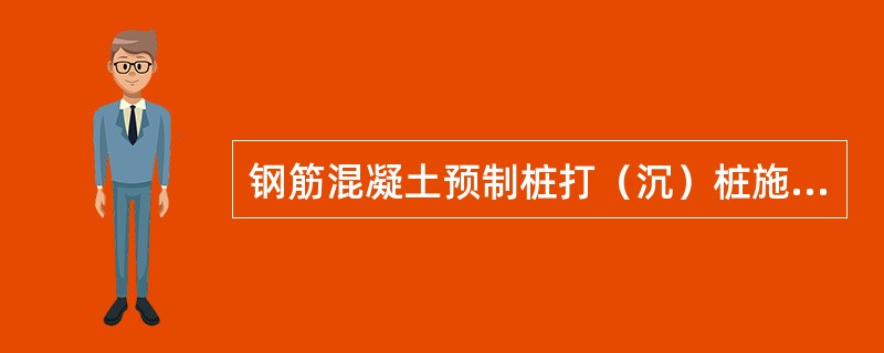 钢筋混凝土预制桩打（沉）桩施工方法通常有（　）。
