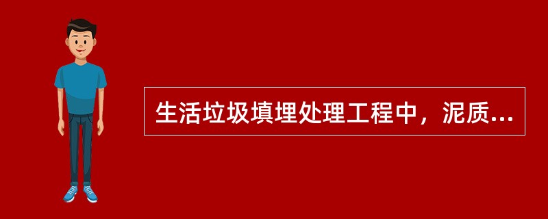 生活垃圾填埋处理工程中，泥质防水层施工技术的核心是掺加（）的拌合土层施工技术。