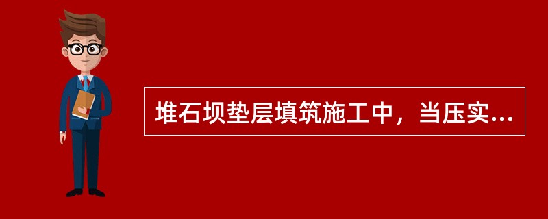 堆石坝垫层填筑施工中，当压实层厚度较小时，为减轻物料的分离，辅料宜采用（　　）。