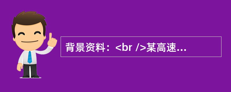 背景资料：<br />某高速公路M合同段，路面采用沥青混凝土，路线长19．2km。该路地处平原地区，路基横断面以填方3～6m高的路堤为主，借方量大，借方的含石量40％～60％。地表层以黏土