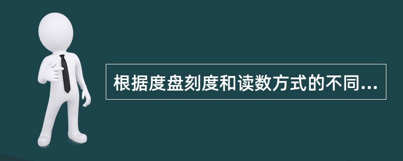 根据度盘刻度和读数方式的不同，经纬仪可分为（）。