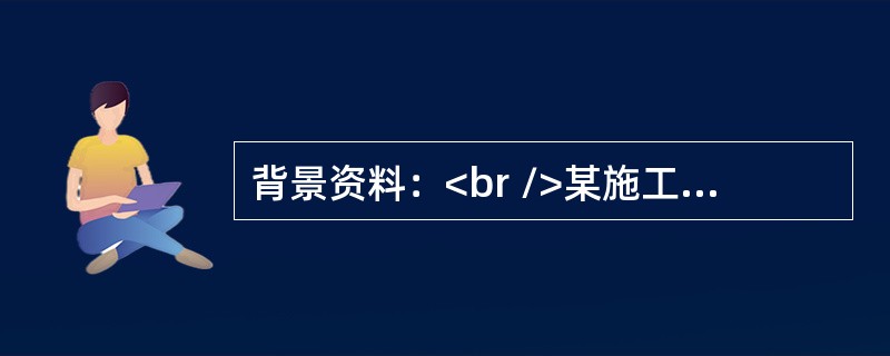 背景资料：<br />某施工单位承接了一条双向四车道一级公路改建工程，即在原水泥混凝土路面上加铺沥青混凝土面层的改造工程，施工单位根据原路面的具体情况，采用直接加铺法和破碎法施工。直接加铺