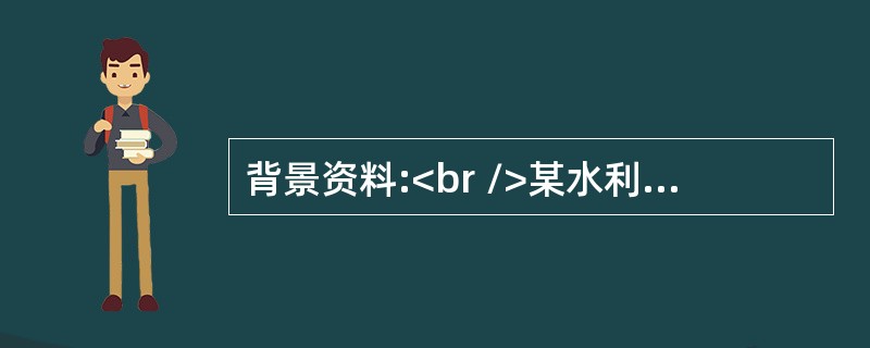 背景资料:<br />某水利水电施工承包商与业主签订了一份堤防工程施工合同，合同约定工期为68天，承包商工期每提前1天获奖励2000元，每拖后1天支付违约金3000元。承包商提交的施工网络