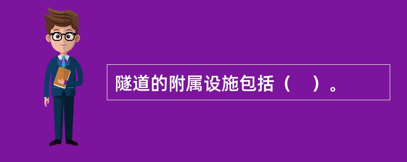 隧道的附属设施包括（　）。