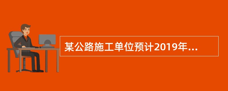 某公路施工单位预计2019年年度施工产值为8亿元，根据《公路水运工程安全生产监督管理办法》，该单位应在此项目至少配置（　）名专职安全生产管理人员。