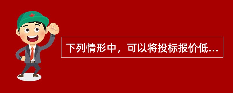 下列情形中，可以将投标报价低报的有（　）。