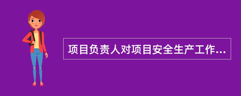项目负责人对项目安全生产工作负有的职责包括（　）。