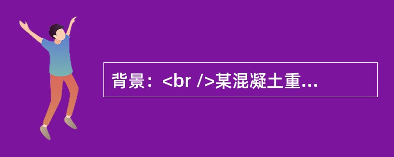 背景：<br />某混凝土重力坝工程包括非溢流坝段.溢流坝段.闸门等。下图为重力坝示意图，水库枢纽工程总库容1500万m3，最大坝高71米，坝顶全长169米。施工中发生如下事件：<b