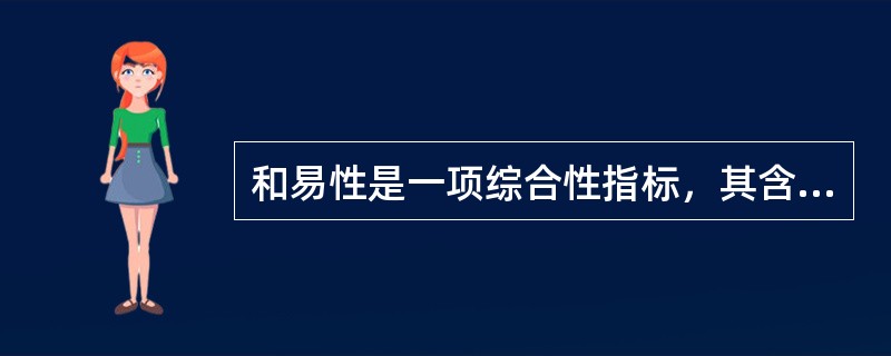 和易性是一项综合性指标，其含义包括（）。