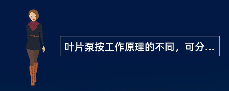 叶片泵按工作原理的不同，可分为(  )。