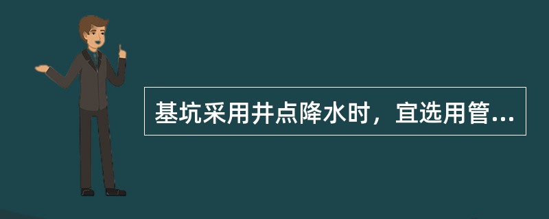 基坑采用井点降水时，宜选用管井井点的情形是(  )。