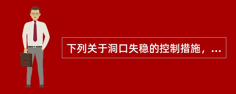 下列关于洞口失稳的控制措施，错误的是（　）。