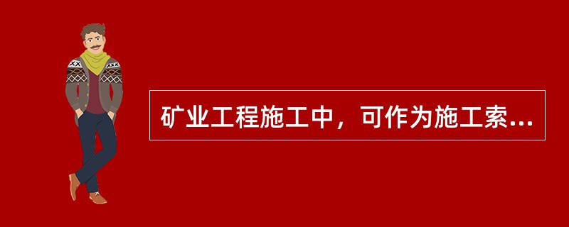 矿业工程施工中，可作为施工索赔证据的是()。