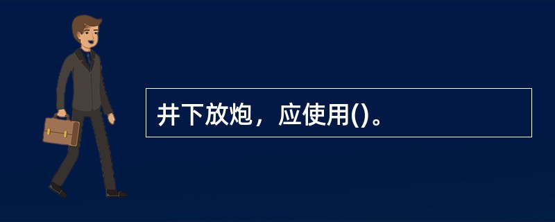 井下放炮，应使用()。