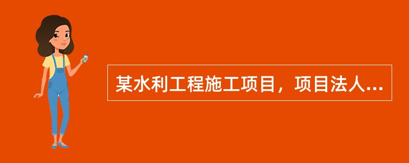 某水利工程施工项目，项目法人依据《水利水电工程标准施工招标文件》，与施工单位签订了施工合同。招标文件中的工期为280天，协议书中的工期为240天。<br />施工过程中发生了以下事件：&l