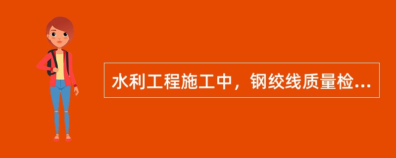 水利工程施工中，钢绞线质量检验的主要指标包括（　）。