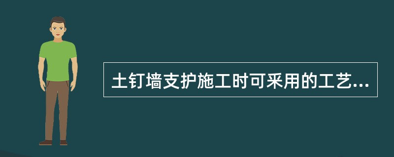 土钉墙支护施工时可釆用的工艺有（）。