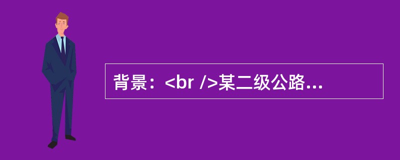 背景：<br />某二级公路位于平原区，路基宽10m，采用沥青混凝土路面，其中K3＋460～K3＋550段位于水田路段。路堤填筑高度5～6m，填料为砂性土。该路段的软基处理方案如图1：&l