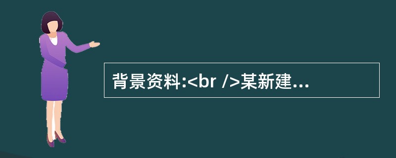 背景资料:<br />某新建排灌结合的泵站工程，采用肘型进水流道，平直管出水流道，下部为块基型墩墙式结构，上部为排架式结构。某施工企业承担该项目施工，签约合同价为2900万元，施工过程中有