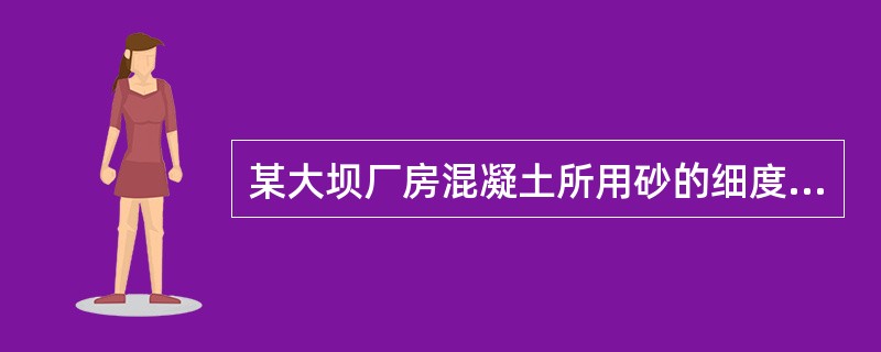 某大坝厂房混凝土所用砂的细度模数（Mx）为2.1，该砂属于（　）砂。