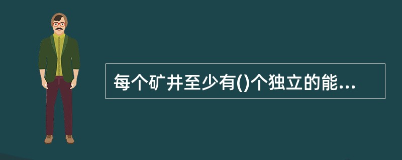 每个矿井至少有()个独立的能行人的直达地面的安全出口。