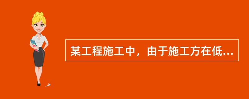 某工程施工中，由于施工方在低价中标后偷工减料，导致出现重大工程质量事故，该质量事故发生的原因属于（　）。