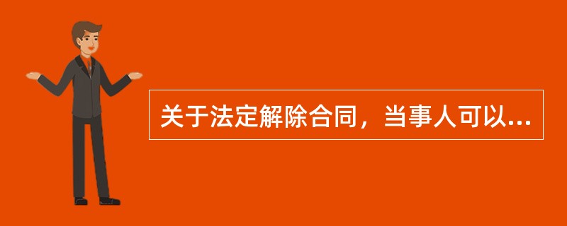 关于法定解除合同，当事人可以行使法定解除权的情况有（　）。