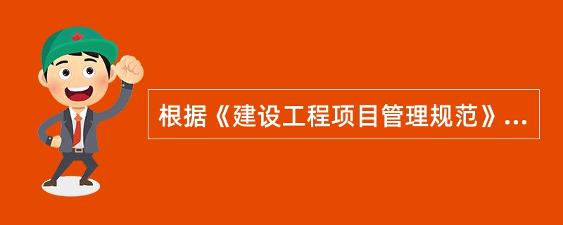 根据《建设工程项目管理规范》（GB／T50326—2017），不属于项目管理机构负责人的职责是（　）。